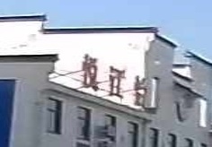 铜陵悦江怡和医院