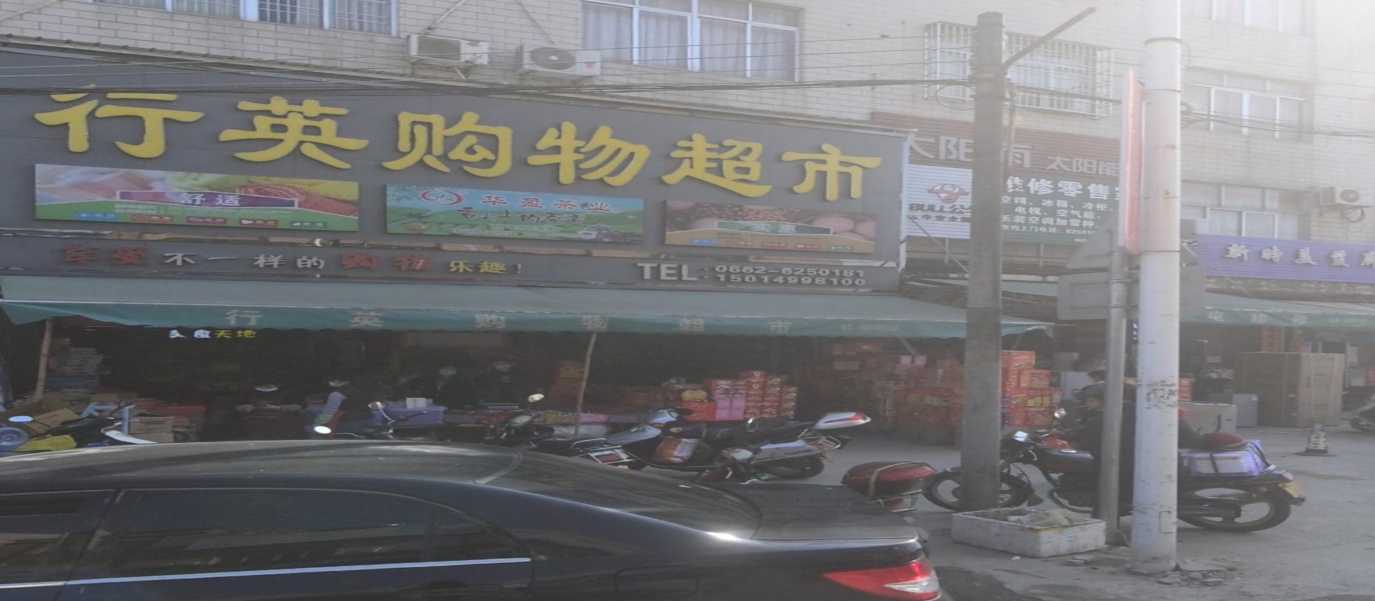 行英购物超市