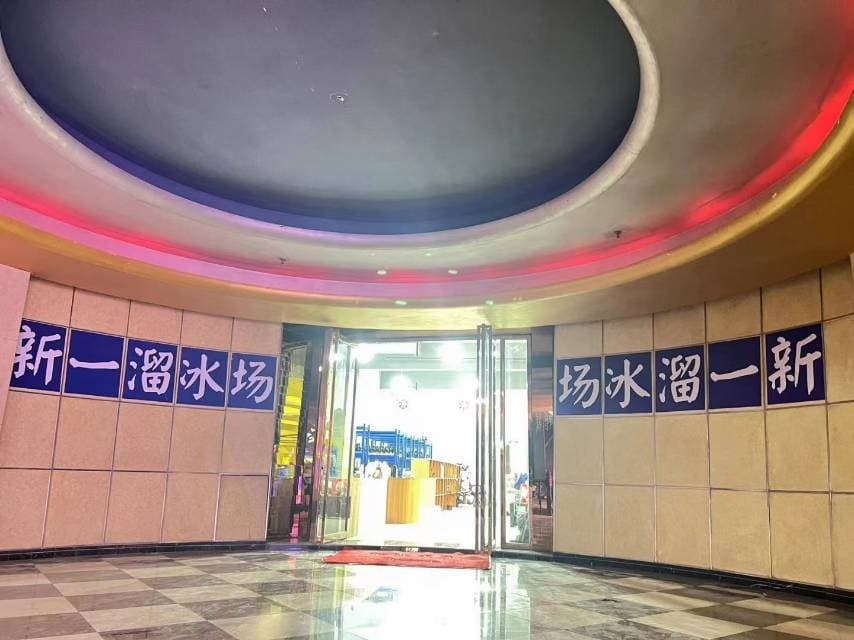 新一溜冰场