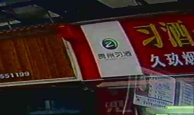 久玖烟酒行