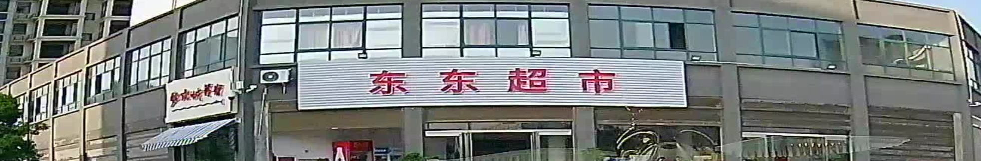 罗山县东东超市(天元南路店)