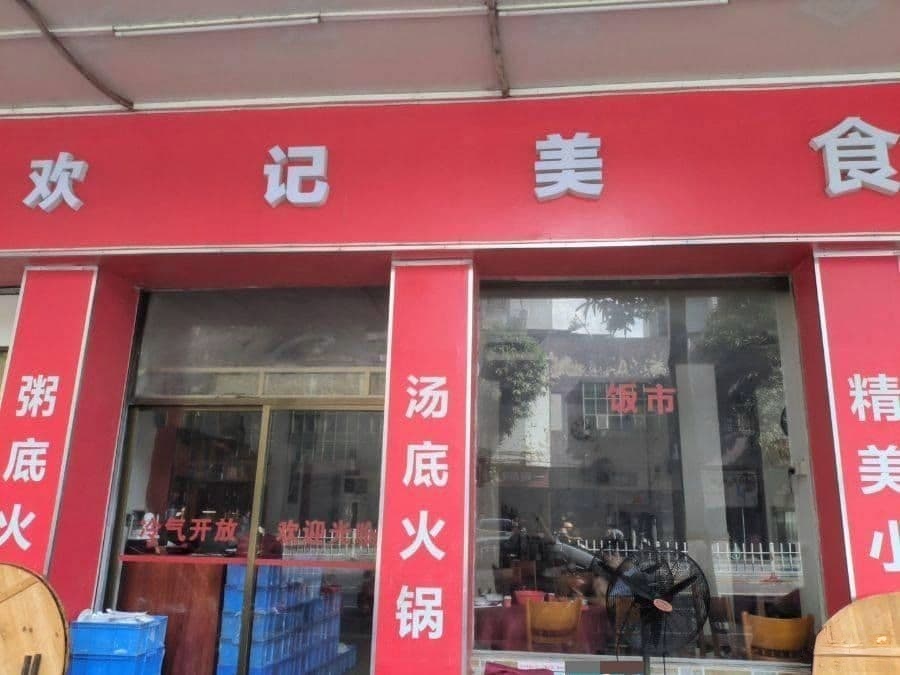 欢记美食(江门店)