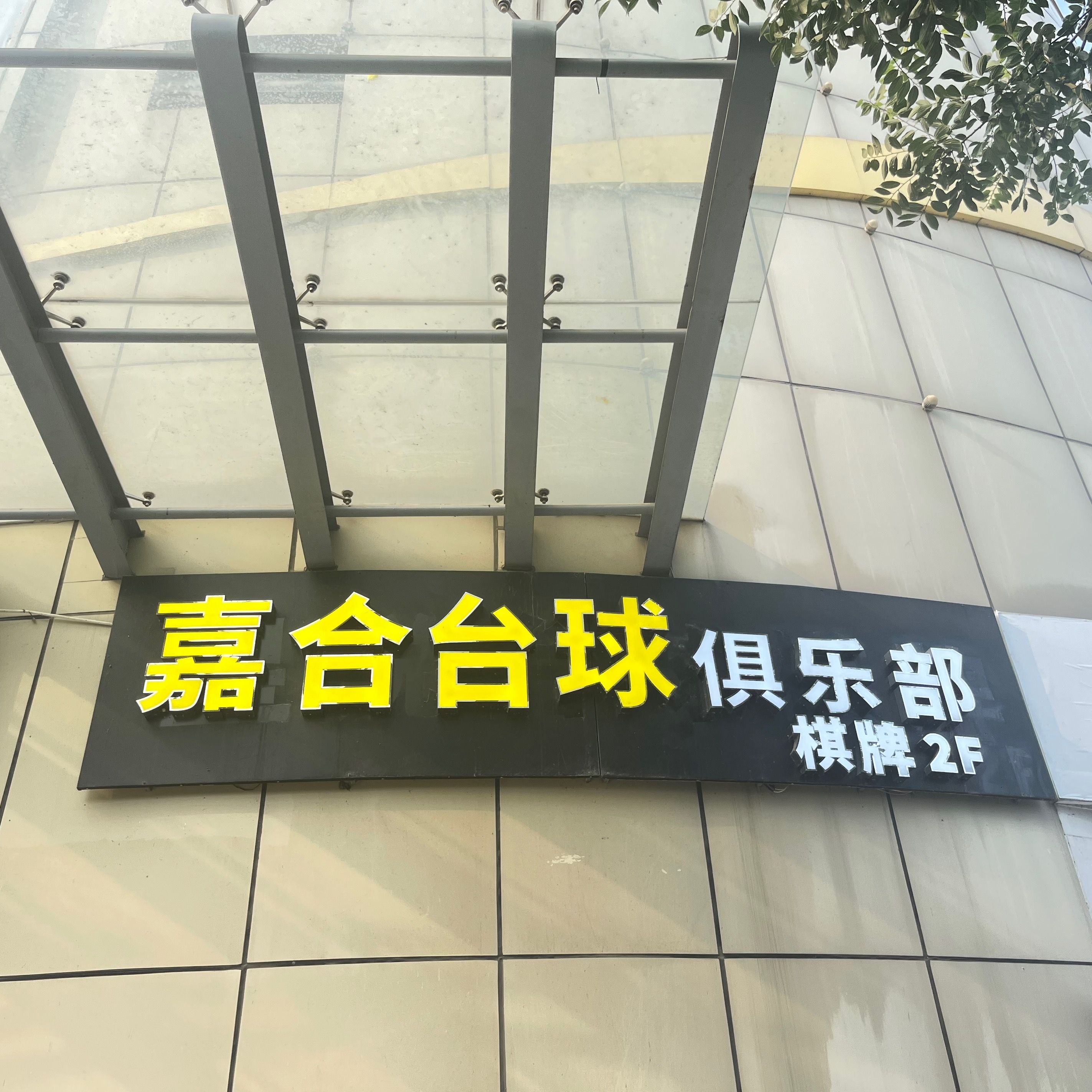 嘉合台球马俱部(星隆国际广场店)
