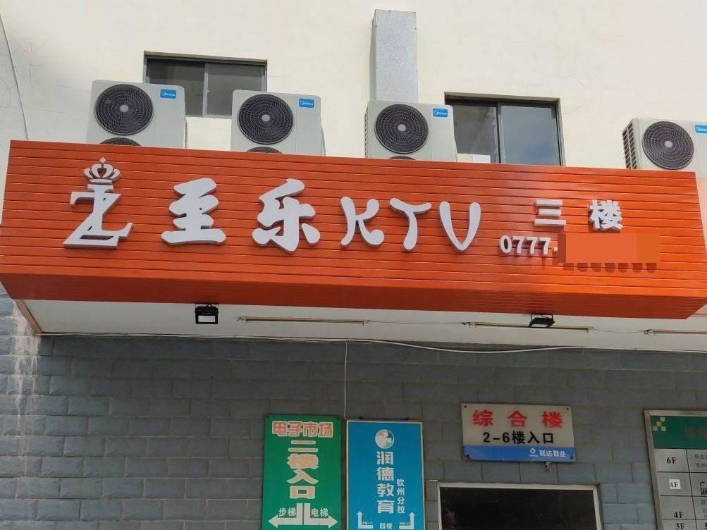 至乐ktv