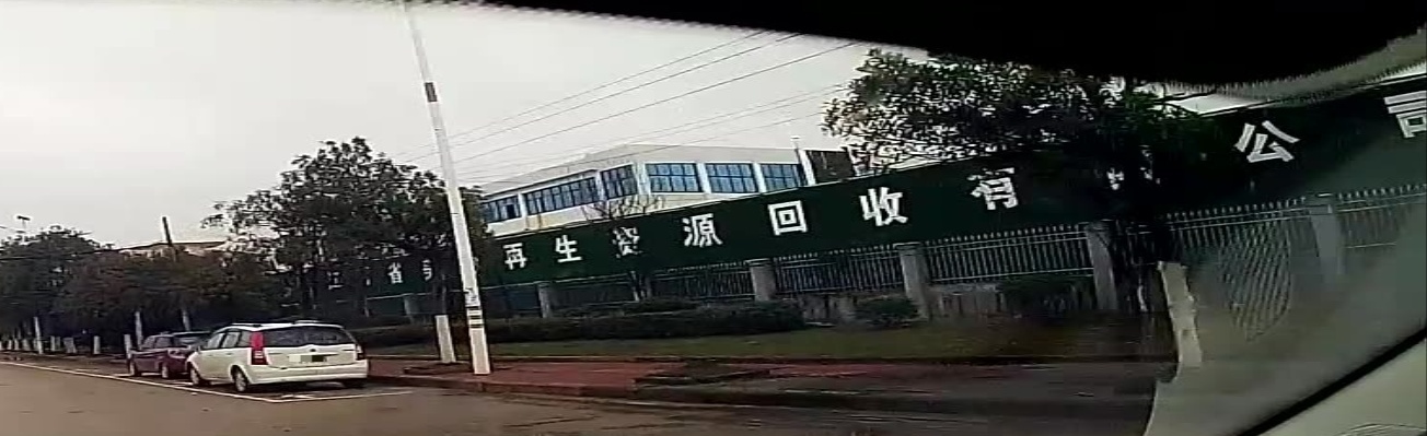 美珍再生紫源