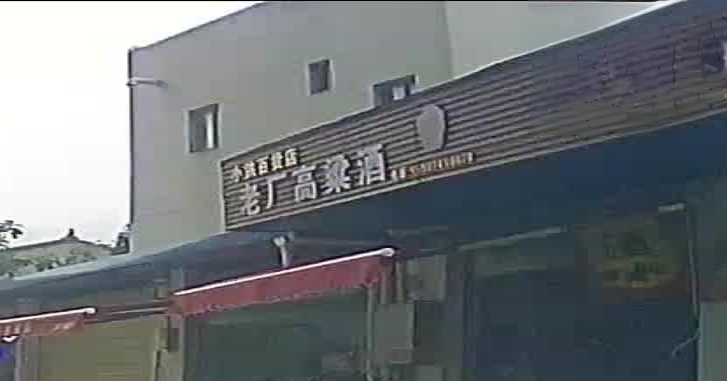 老厂高粱酒