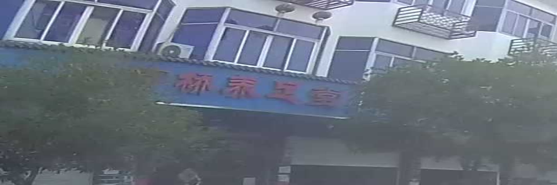 金富桥养足堂