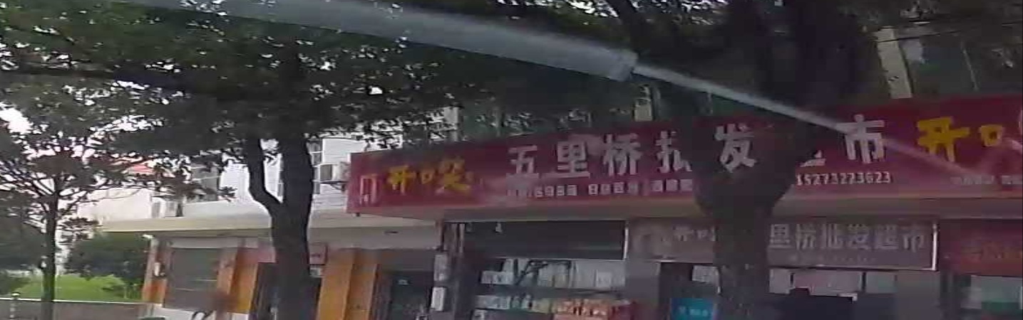 五里桥批发超市