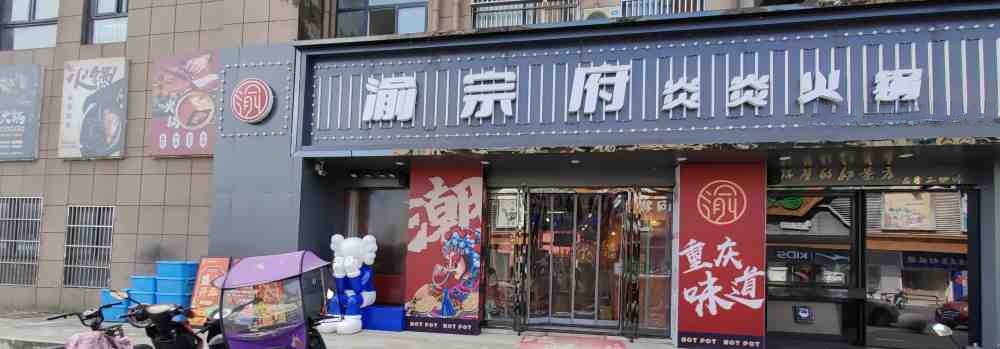 渝宗府炎焱火锅