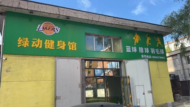 绿动篮球健身馆