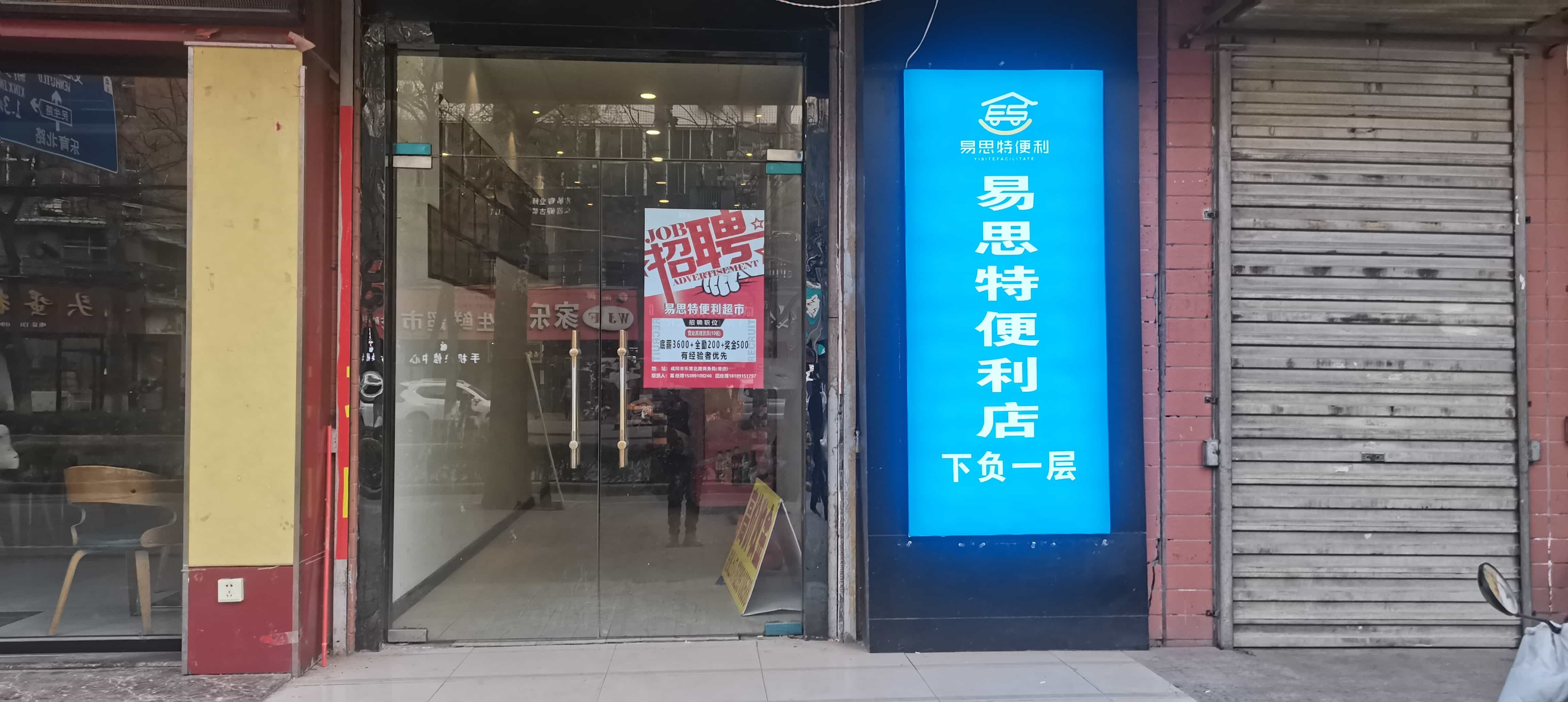 易思特便利店