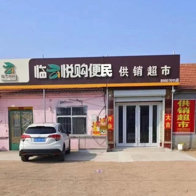 供销超市