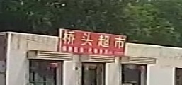 桥头超市(S201店)