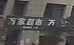 淮滨县万家超市