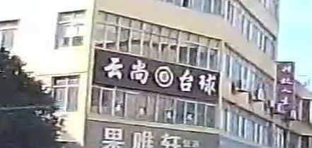 云尚台球