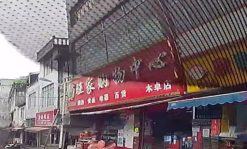 旺家购物中心(木卓店)