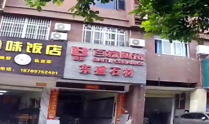 东盛石材店