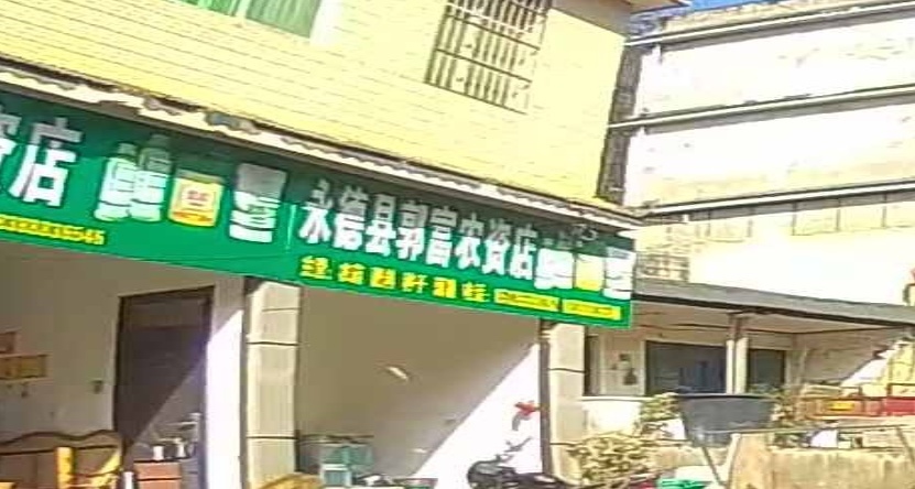 永德县郭富农资店