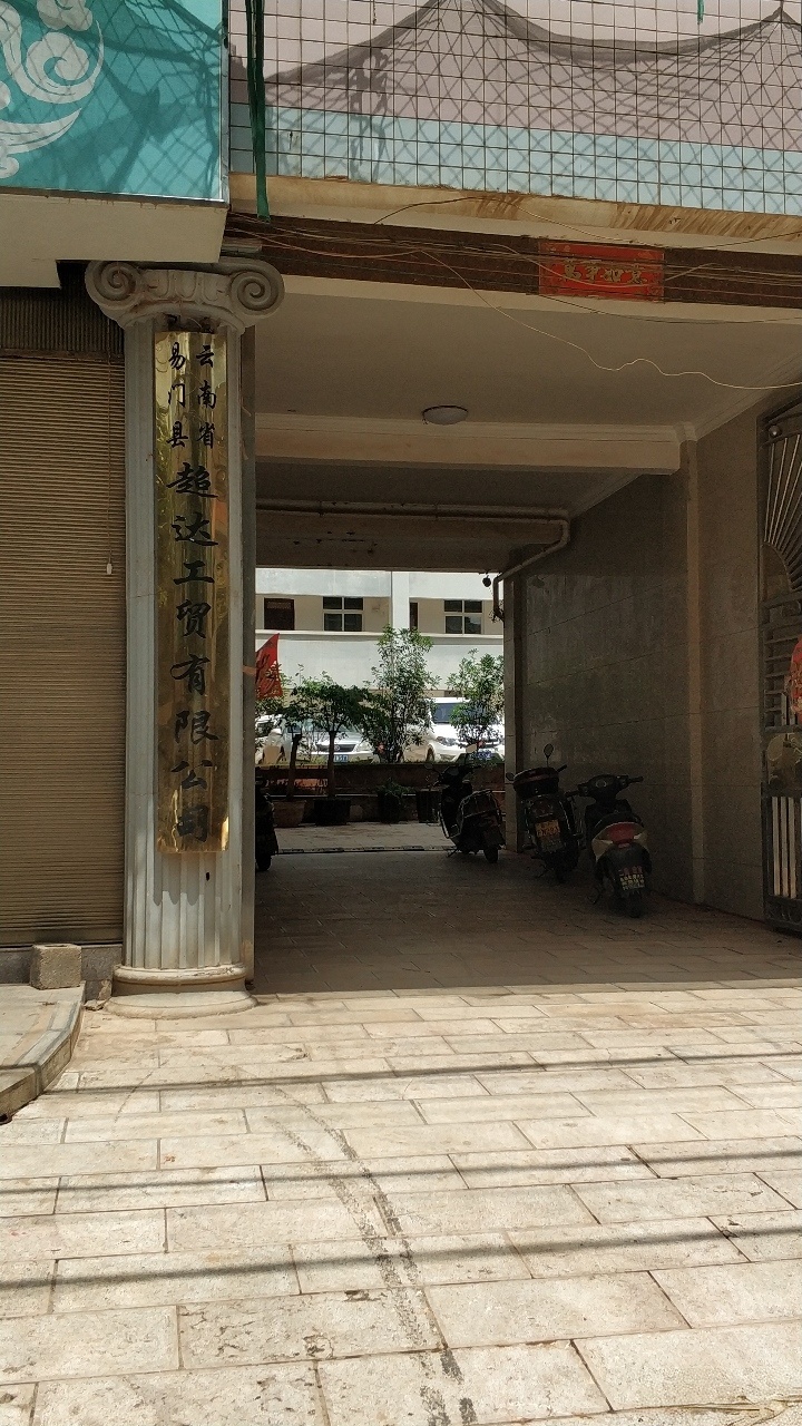 云南省易门县超达工贸有限公司