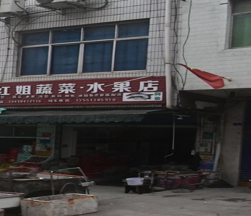 红姐蔬菜水果店
