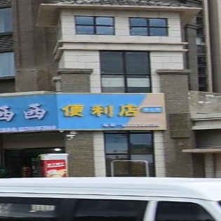西西遍历店
