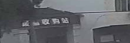 废品收购站站