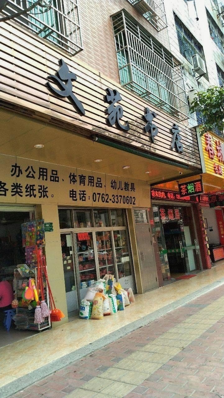 文艺书店(长安西路店)