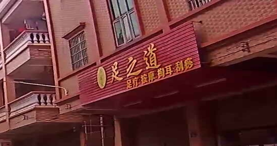 浴春风足之道足疗