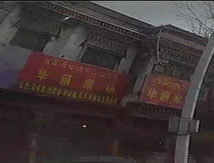 华丽家纺