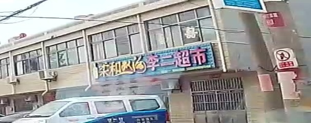 李二超市