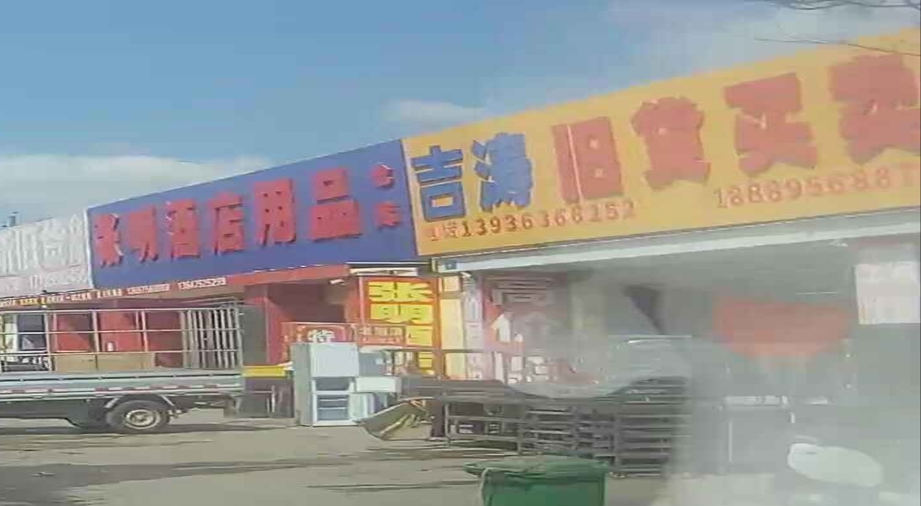 吉涛旧货买卖