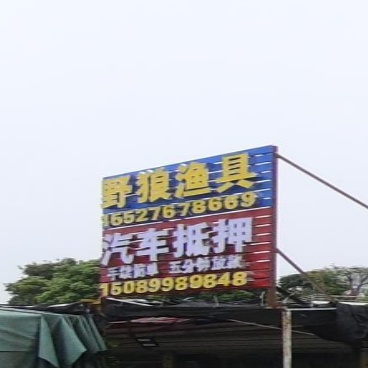 中山市小榄镇野狼渔具店