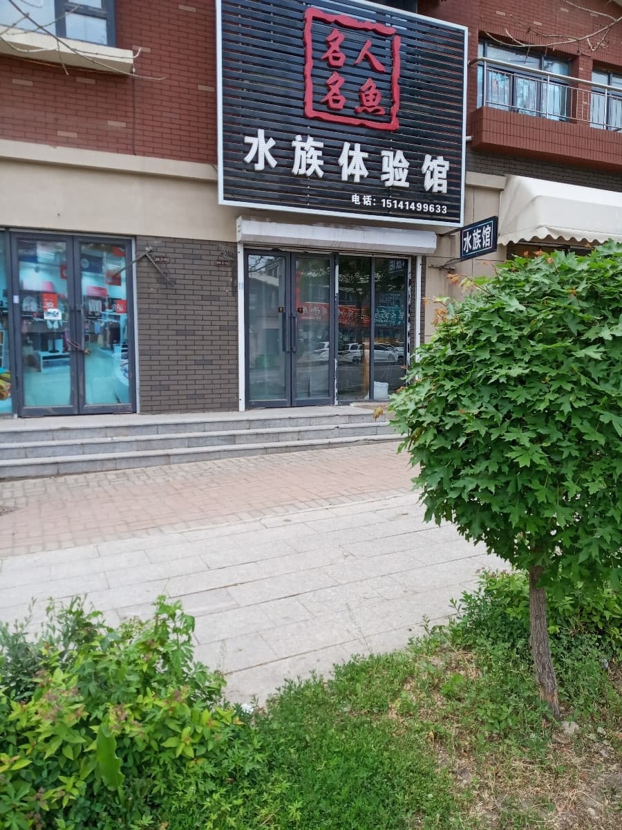 名人名鱼水族体验馆