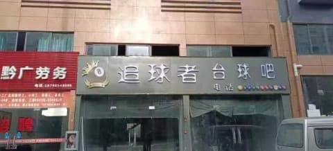 追球者台球吧(阳光家园店)