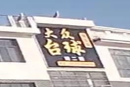 大众台球俱乐部