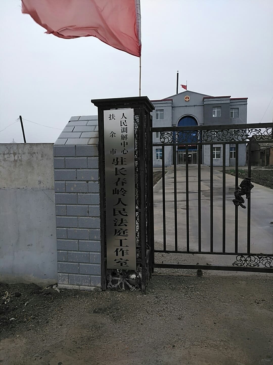 扶余市法院长春岭人民法庭