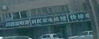 利民家电修理