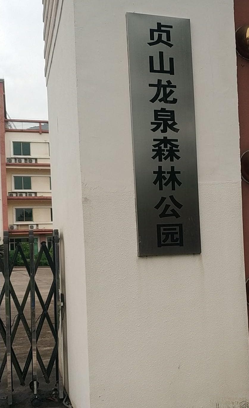 贞山龙泉森林公园