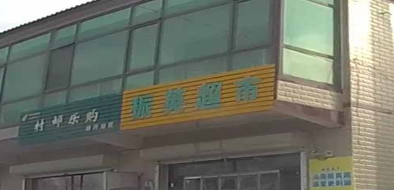 振英超市
