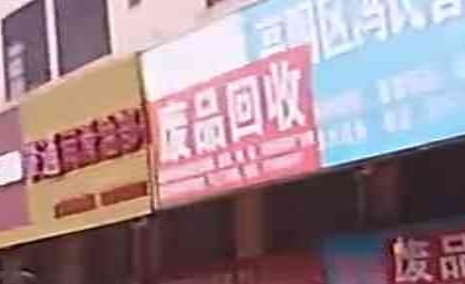 废品回收