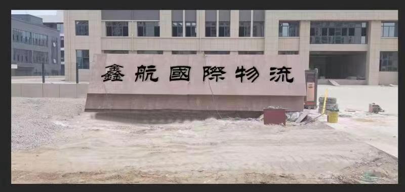 鑫航国际物流