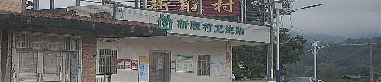 新联村第三卫生站