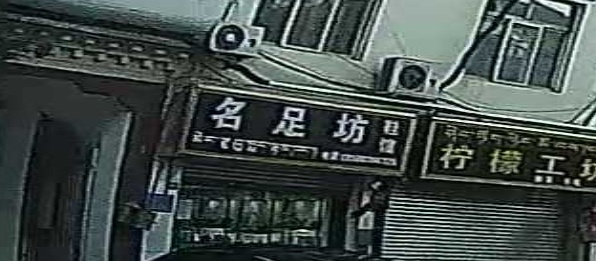 名足坊