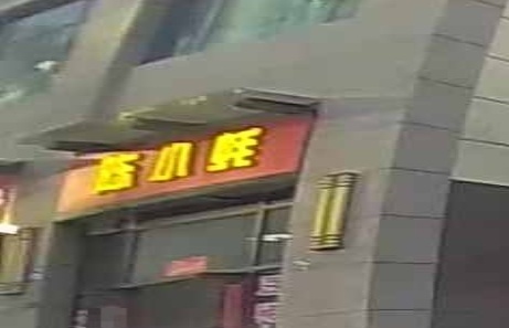 陈小蚝(金诺公馆店)