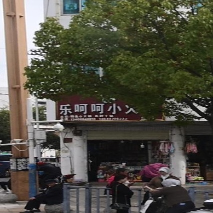 清真·乐呵呵小火锅