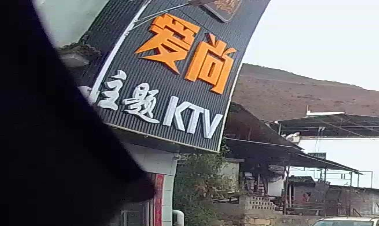 爱尚主题KTV