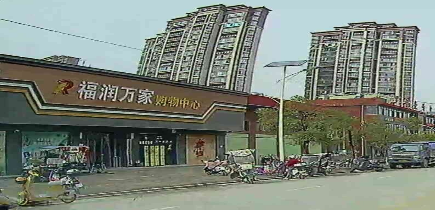 福润万家购物中心(里仁路店)