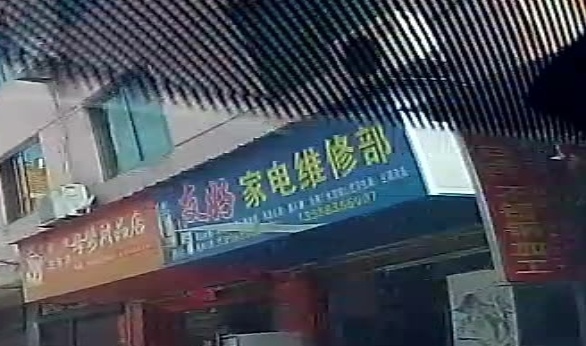 友好家电维修部