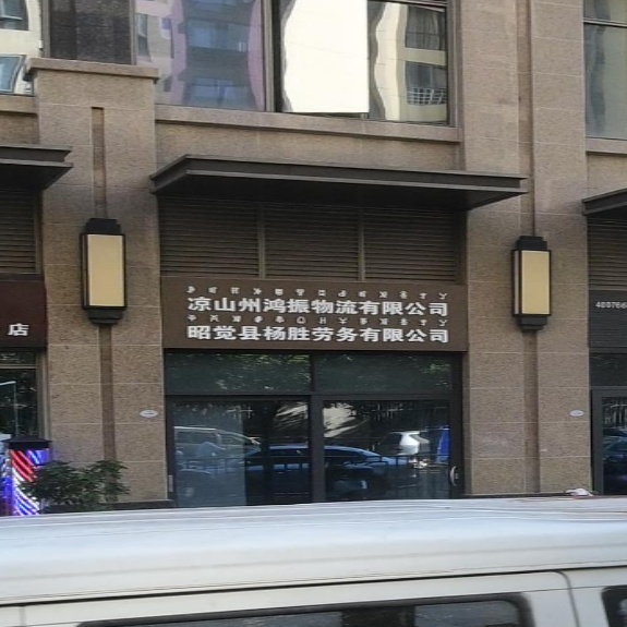 凉山州鸿振物流有限公司