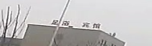 足浴宾馆